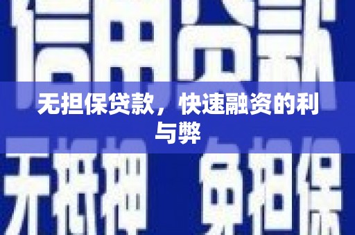 绥滨无担保贷款，快速融资的利与弊