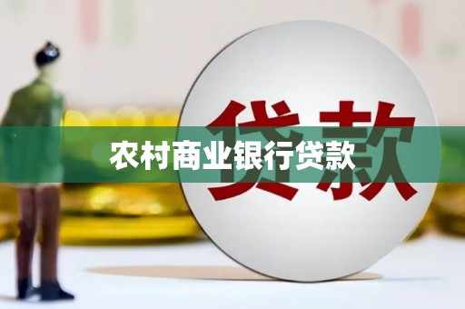 绥滨农村商业银行贷款
