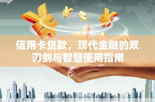绥滨信用卡贷款，现代金融的双刃剑与智慧使用指南
