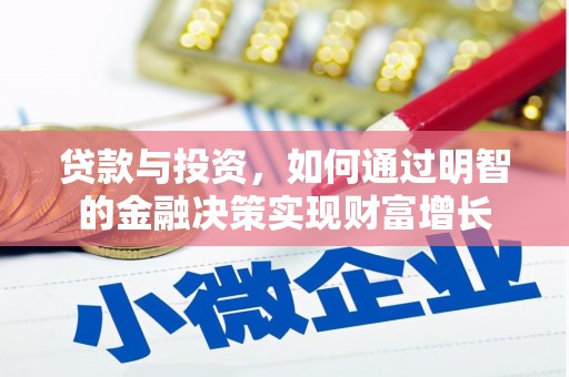 绥滨贷款与投资，如何通过明智的金融决策实现财富增长