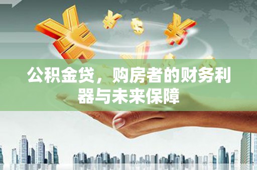 绥滨公积金贷，购房者的财务利器与未来保障