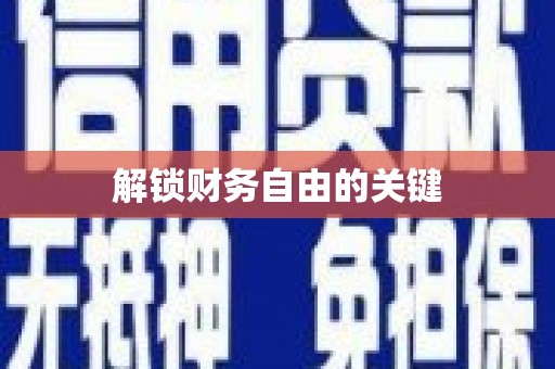 绥滨解锁财务自由的关键