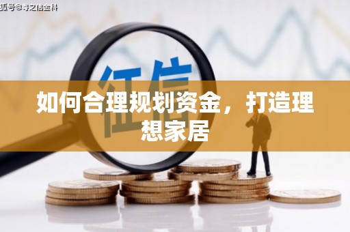 绥滨如何合理规划资金，打造理想家居
