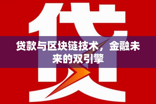 绥滨贷款与区块链技术，金融未来的双引擎