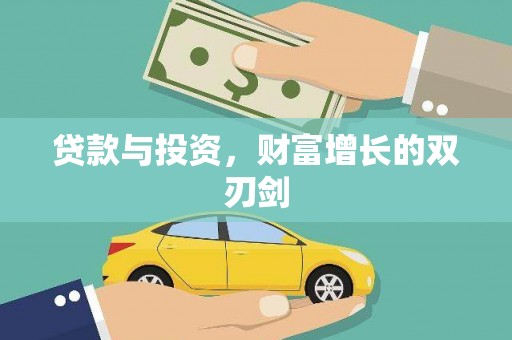 绥滨贷款与投资，财富增长的双刃剑