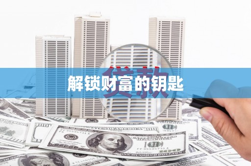 绥滨解锁财富的钥匙