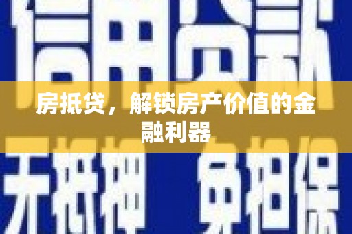 绥滨房抵贷，解锁房产价值的金融利器