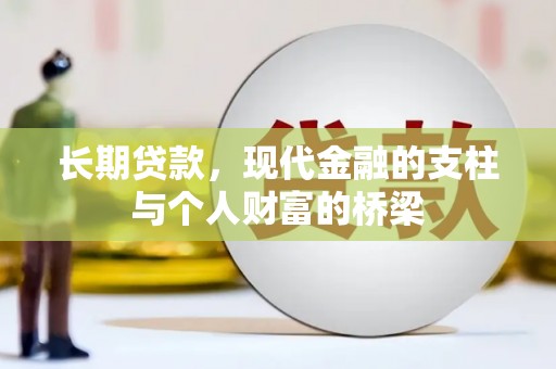 绥滨长期贷款，现代金融的支柱与个人财富的桥梁