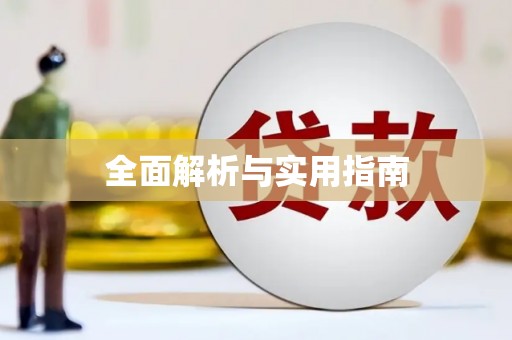 绥滨全面解析与实用指南
