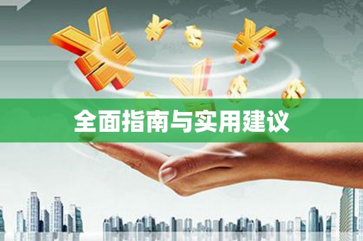 绥滨全面指南与实用建议