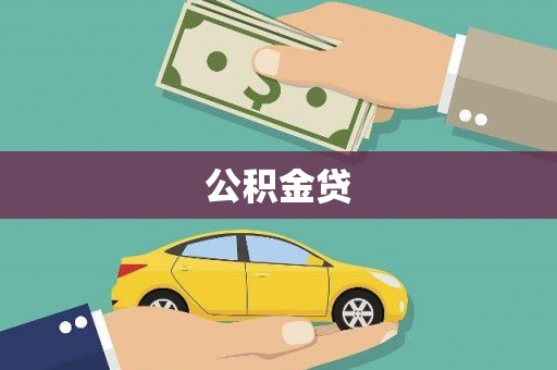 绥滨公积金贷