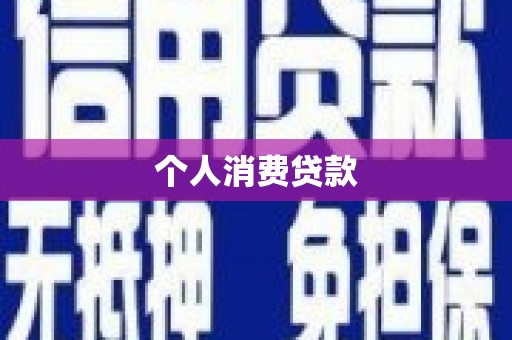 绥滨个人消费贷款