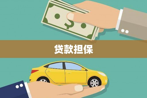 绥滨贷款担保