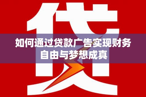 绥滨如何通过贷款广告实现财务自由与梦想成真