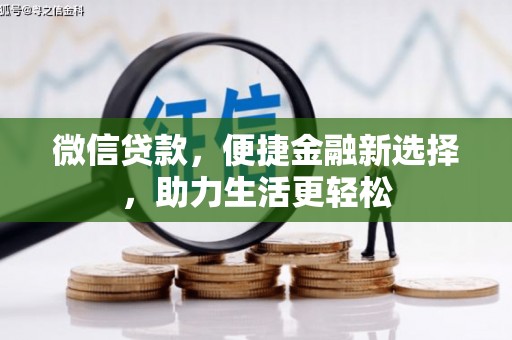 绥滨微信贷款，便捷金融新选择，助力生活更轻松