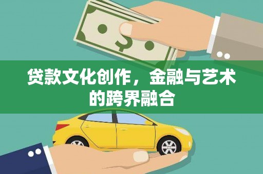 绥滨贷款文化创作，金融与艺术的跨界融合