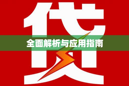 绥滨全面解析与应用指南