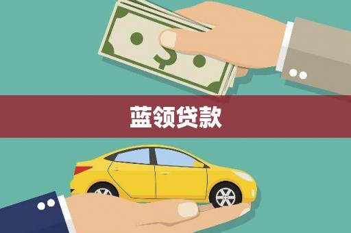 绥滨蓝领贷款