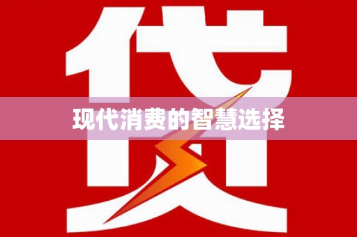 绥滨现代消费的智慧选择