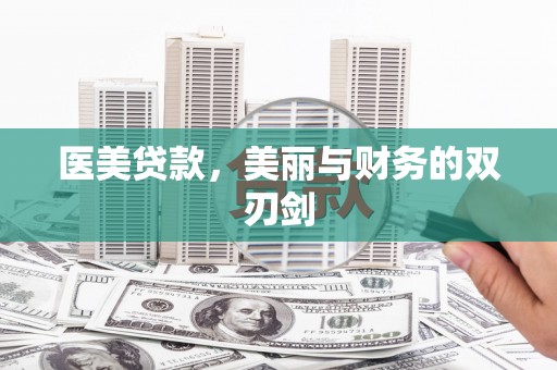 绥滨医美贷款，美丽与财务的双刃剑