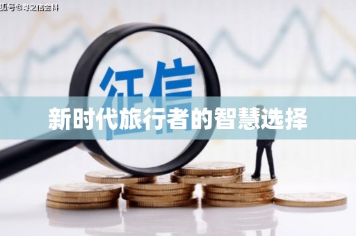 绥滨新时代旅行者的智慧选择