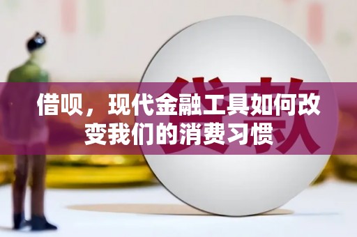 绥滨借呗，现代金融工具如何改变我们的消费习惯