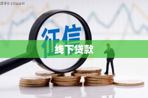 绥滨线下贷款