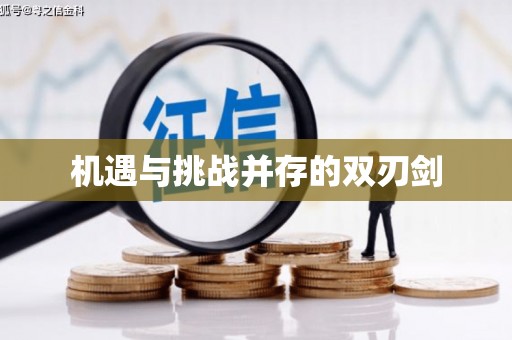 绥滨机遇与挑战并存的双刃剑