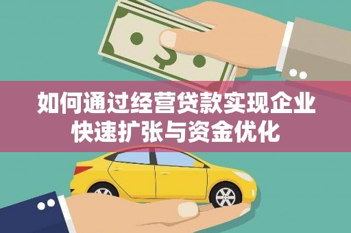 绥滨如何通过经营贷款实现企业快速扩张与资金优化