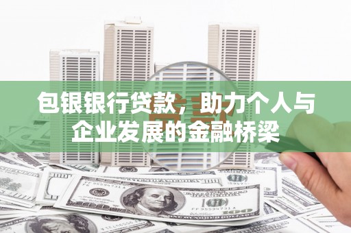 绥滨包银银行贷款，助力个人与企业发展的金融桥梁