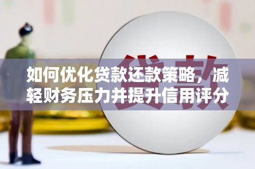 绥滨如何优化贷款还款策略，减轻财务压力并提升信用评分