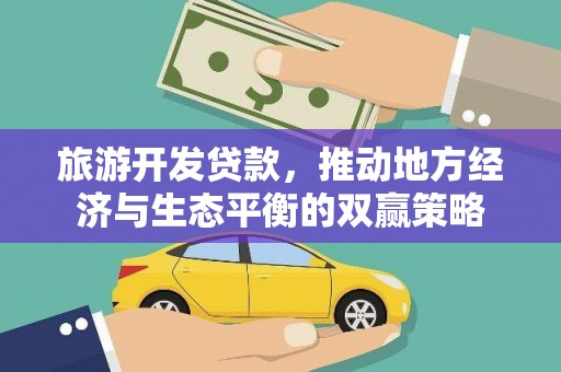 绥滨旅游开发贷款，推动地方经济与生态平衡的双赢策略