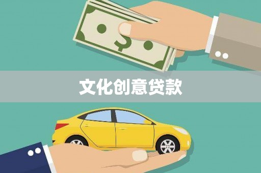 绥滨文化创意贷款