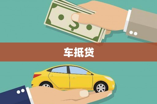 绥滨车抵贷