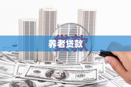 绥滨养老贷款
