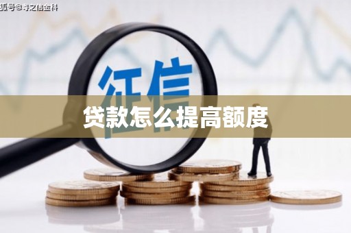 绥滨贷款怎么提高额度