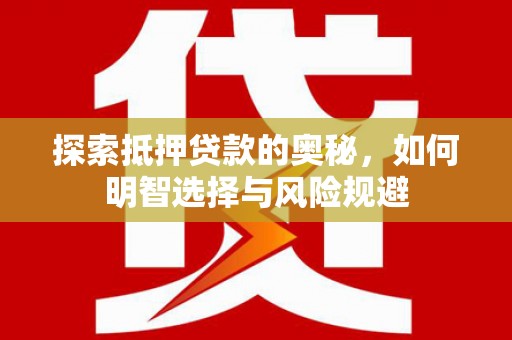 绥滨探索抵押贷款的奥秘，如何明智选择与风险规避