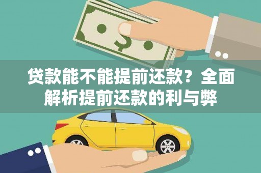 绥滨贷款能不能提前还款？全面解析提前还款的利与弊