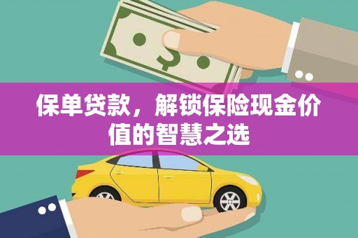 绥滨保单贷款，解锁保险现金价值的智慧之选