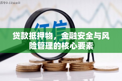 绥滨贷款抵押物，金融安全与风险管理的核心要素