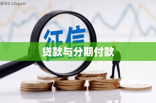 绥滨贷款与分期付款