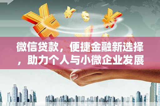 绥滨微信贷款，便捷金融新选择，助力个人与小微企业发展