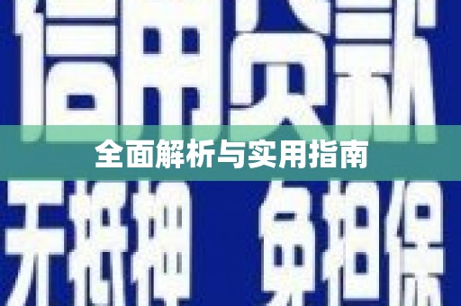绥滨全面解析与实用指南