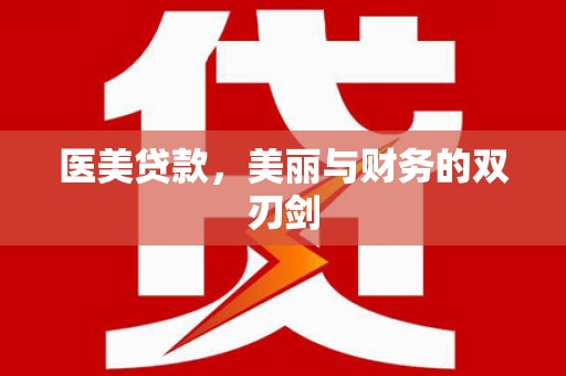 绥滨医美贷款，美丽与财务的双刃剑