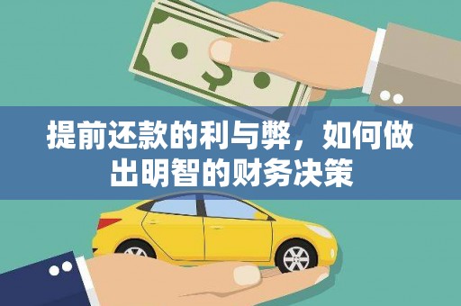 绥滨提前还款的利与弊，如何做出明智的财务决策