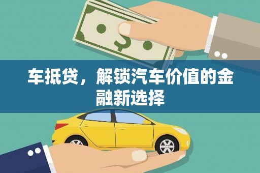 绥滨车抵贷，解锁汽车价值的金融新选择