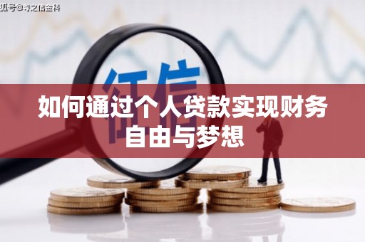 绥滨如何通过个人贷款实现财务自由与梦想