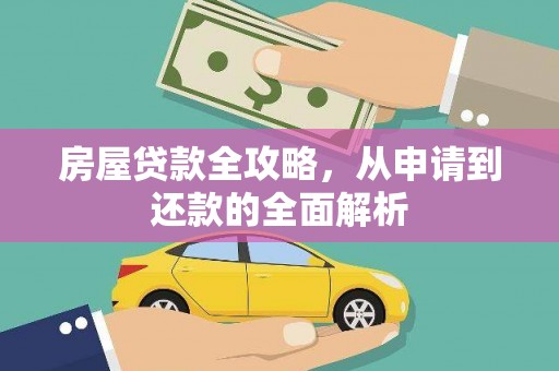 绥滨房屋贷款全攻略，从申请到还款的全面解析