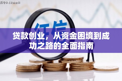 绥滨贷款创业，从资金困境到成功之路的全面指南
