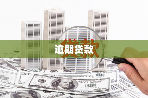 绥滨逾期贷款